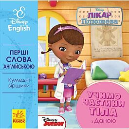 Дісней. Перші слова англійською. Учимо частини тіла...