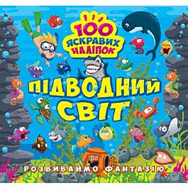 Розвиваймо фантазію Підводний світ