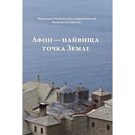 Афон – найвища точка Землі
