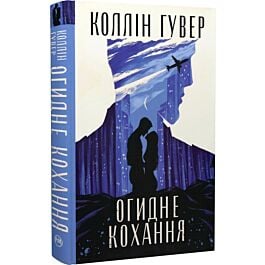 Огидне кохання