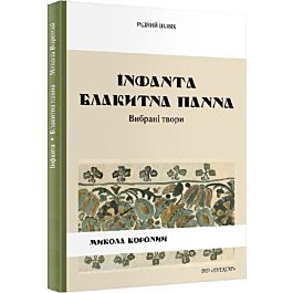 Інфанта. Блакитна панна. Вибрані твори
