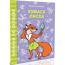 Читання по складах. Кумася Лиска