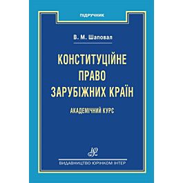 Конституційне право зарубіжних країн. Академічний курс - Володимир Шаповал - Kebuk
