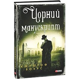 Чорний манускрипт. Книга 1