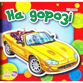 На дорозі. Малятам про машини
