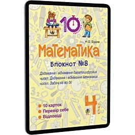 Математика. 4 клас. Блокнот №8. Додавання і віднімання...