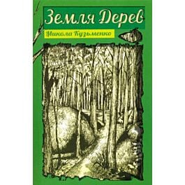 Земля Дерев