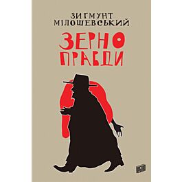 Зерно правди
