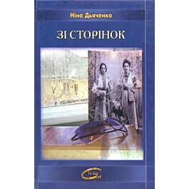 Зі сторінок