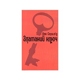 Зламаний ключ
