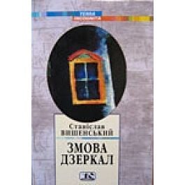 Змова дзеркал