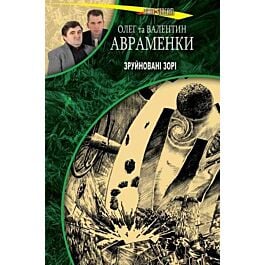 Зруйновані зорі