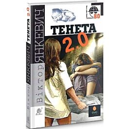 Тенета 2.0 (Детективна аґенція ВО)