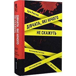 Дівчата, які нічого не скажуть
