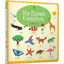 Мій перший словничок. Природа