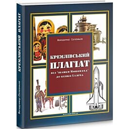 Кремлівський плагіат: від “шапки Мономаха” до кепки...