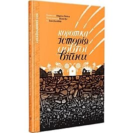 Коротка історія довгої війни