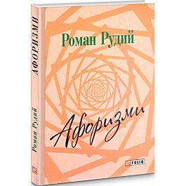 Роман Рудий. Афоризми - Роман Рудий - Kebuk