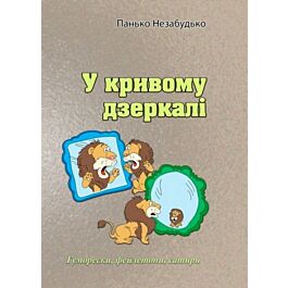У кривому дзеркалі. Гуморески, фейлетони, сатири