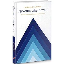 Духовне лідерство. Принципи зростання для кожного християнина