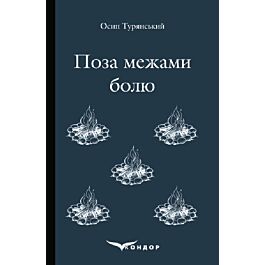 Поза межами болю (Кольорова серія) (м'яка обкладинка)