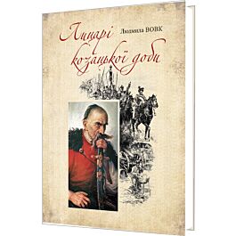 Лицарі козацької доби