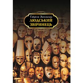 Людський звіринець