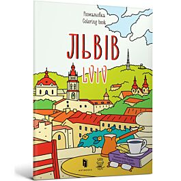 Розмальовка "Львів"