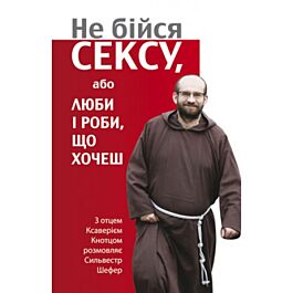 Не бійся сексу, або Люби і роби, що хочеш