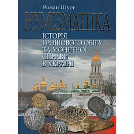 Нумізматика. Історія грошового обігу та монетної справи...