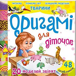 Оригамі для діточок