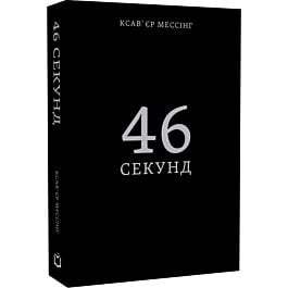 46 секунд