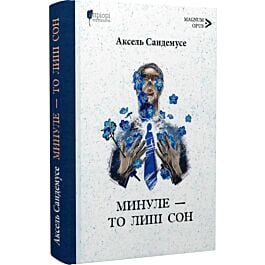 Минуле — то лиш сон