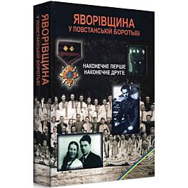 Яворівщина у повстанській боротьбі. Наконечне Перше....