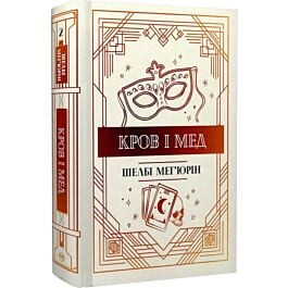 Кров і мед. Книга 2