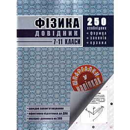 Фізика. 7-11 класи. Довідник у наліпках