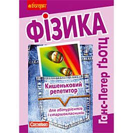 Кишеньковий репетитор для абітурієнтів і старшокласників....
