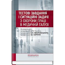 Тестові завдання і ситуаційні задачі з охорони праці...