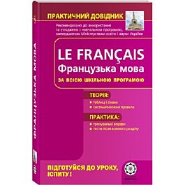 Le Français. Французька мова за всією шкільною програмою