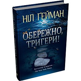 Обережно, тригери! (Світ Ніла Ґеймана)