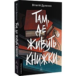 Там, де живуть книжки