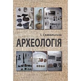 Археологія. Навчальний посібник