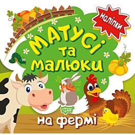 Матусі та малюки. На фермі. Наліпки малюкам - Людмила Кієнко - Kebuk