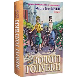 Золоті голубки