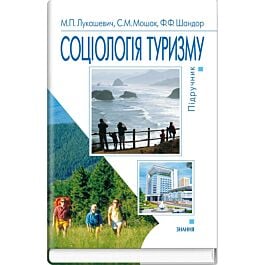 Соціологія туризму