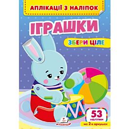 Аплікації з наліпок. Іграшки. Збери ціле