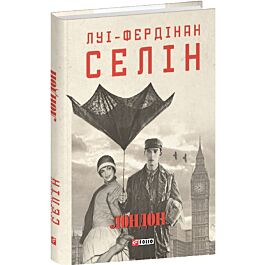 Лондон (Зібрання творів)