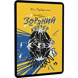 Зоряний кур'єр. Книга 2. Екстрат щастя