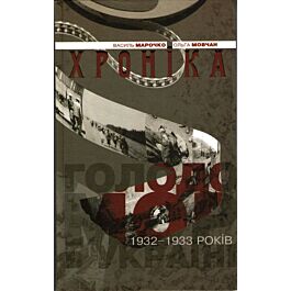 Голодомор 1932-1933 років в Україні. Хроніка