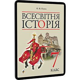 Всесвітня історія. 7 клас. Підручник для закладів загальної...